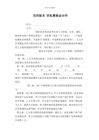 私募基金合同-民间版本