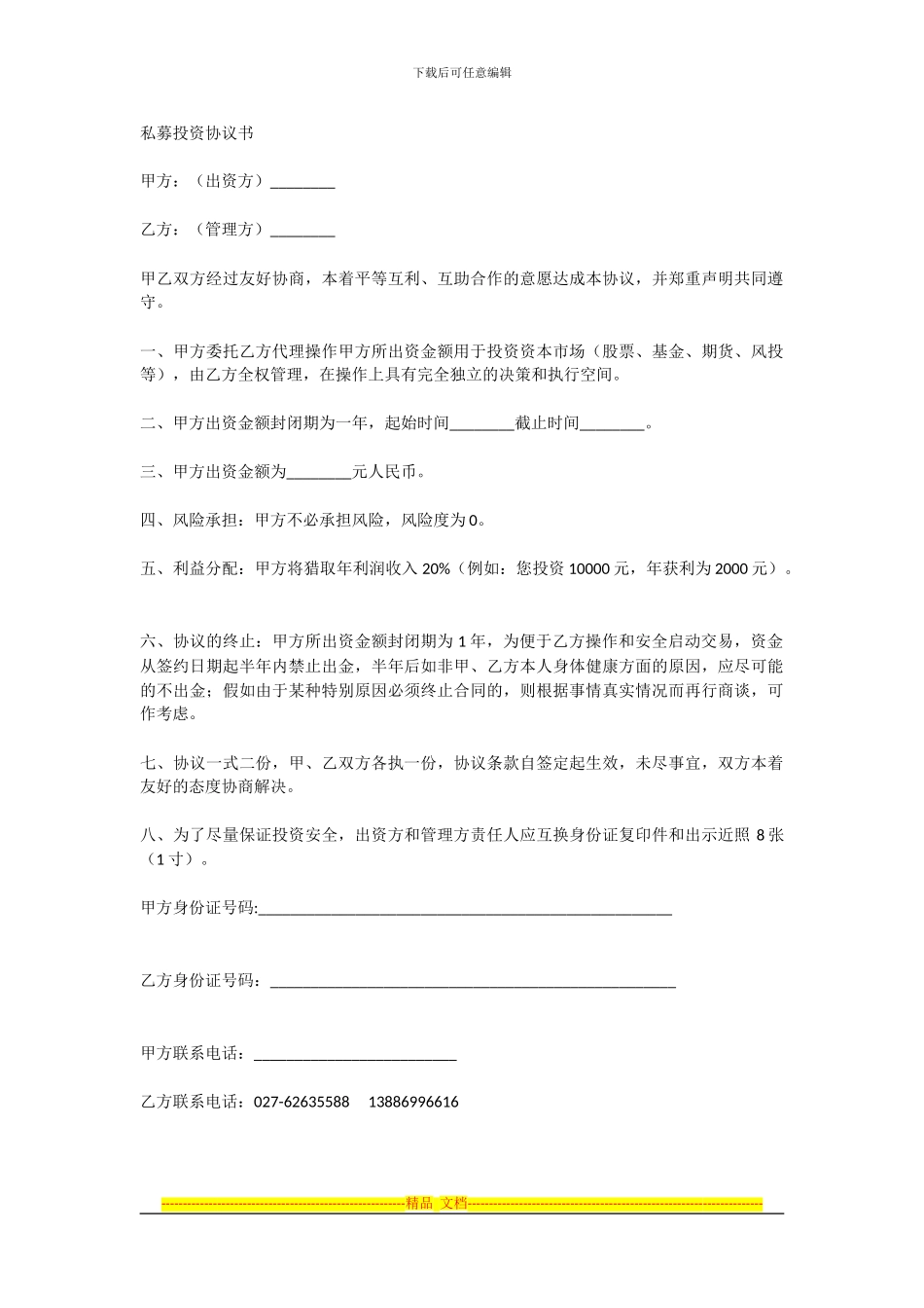 私募投资协议书_第1页