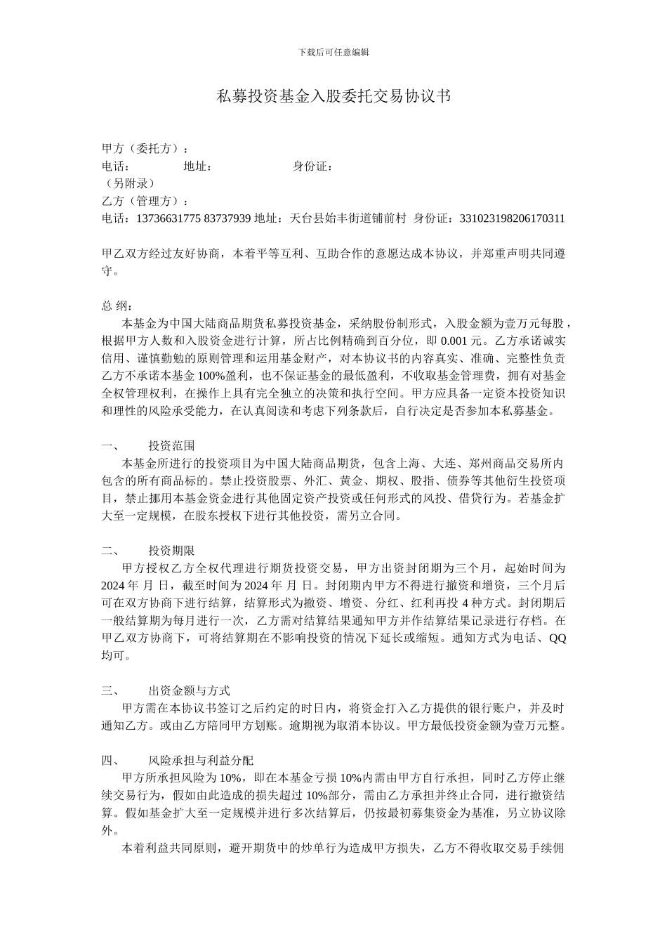 私募投资基金入股委托交易协议书_第1页