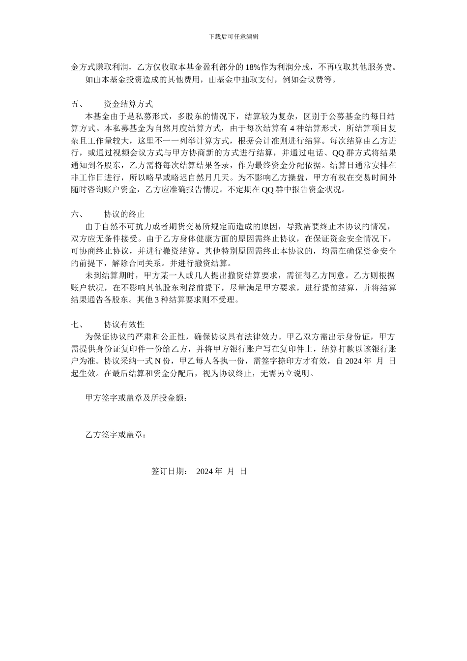 私募投资基金入股委托交易协议书_第2页