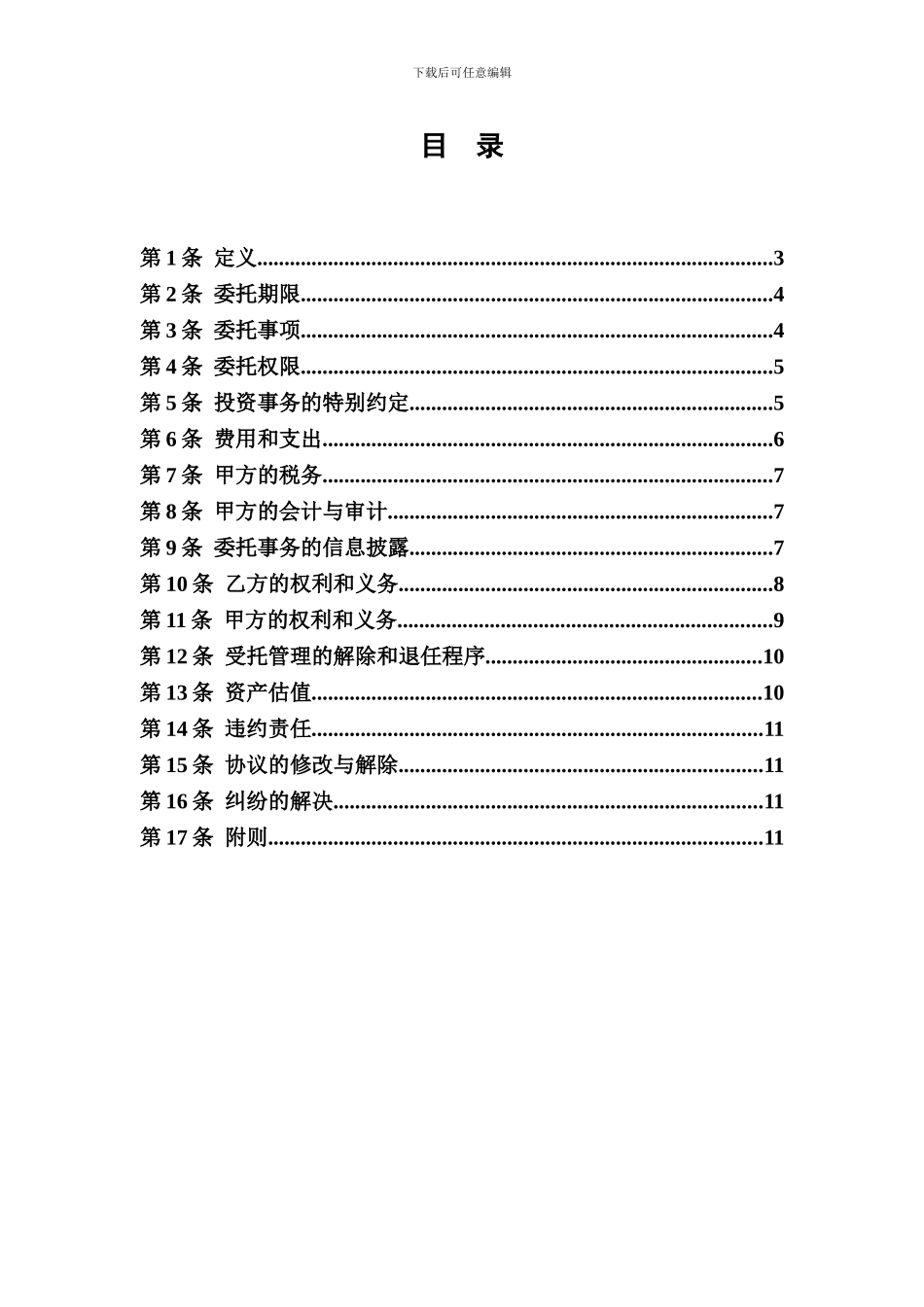 私募基金委托管理协议_第3页