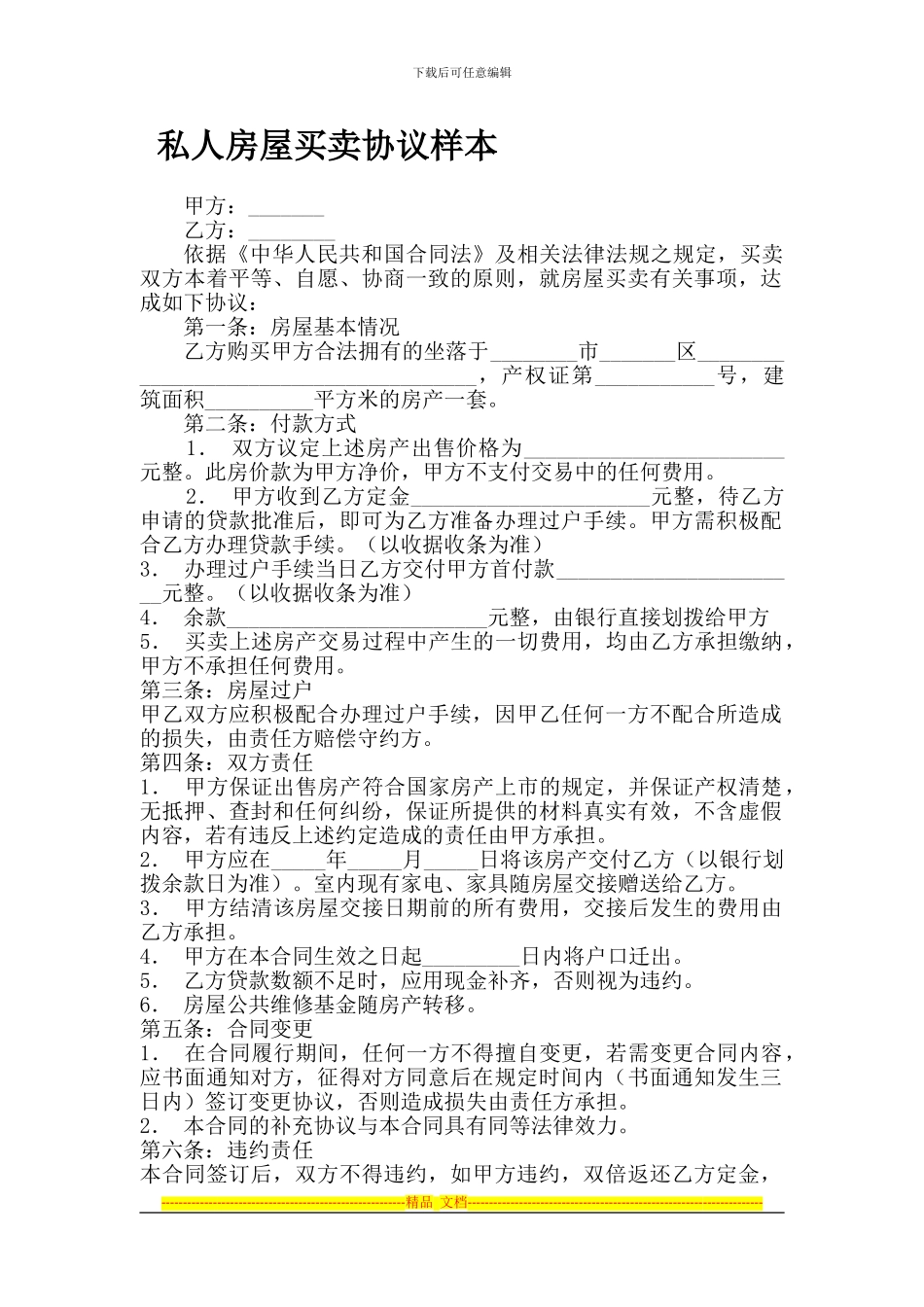 私人房屋买卖协议样本_第1页