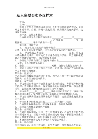 私人房屋买卖协议样本