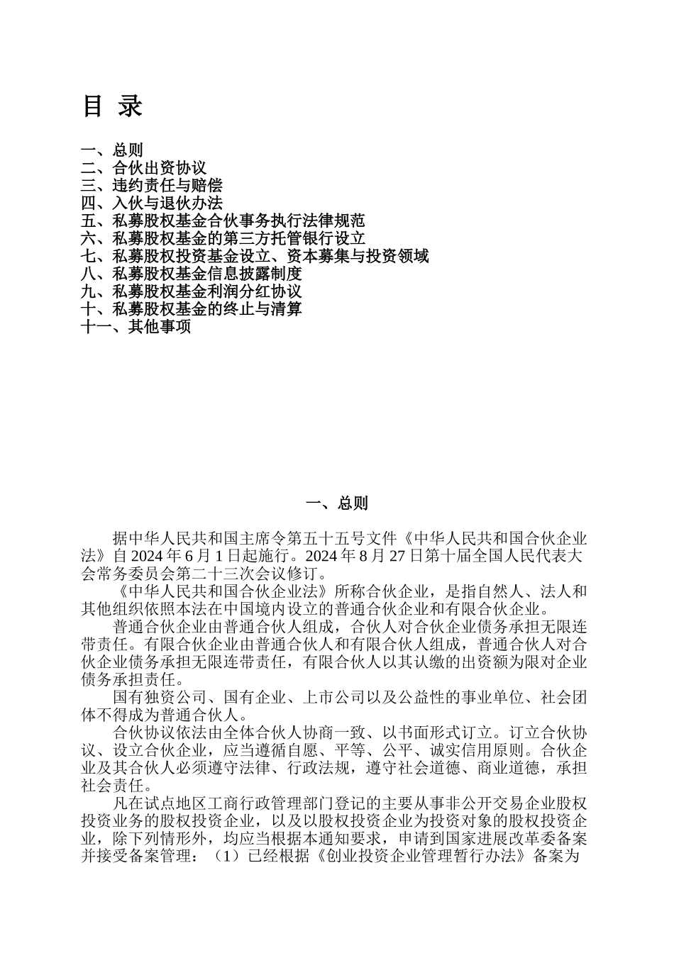 私募股权基金合伙协议书_第1页