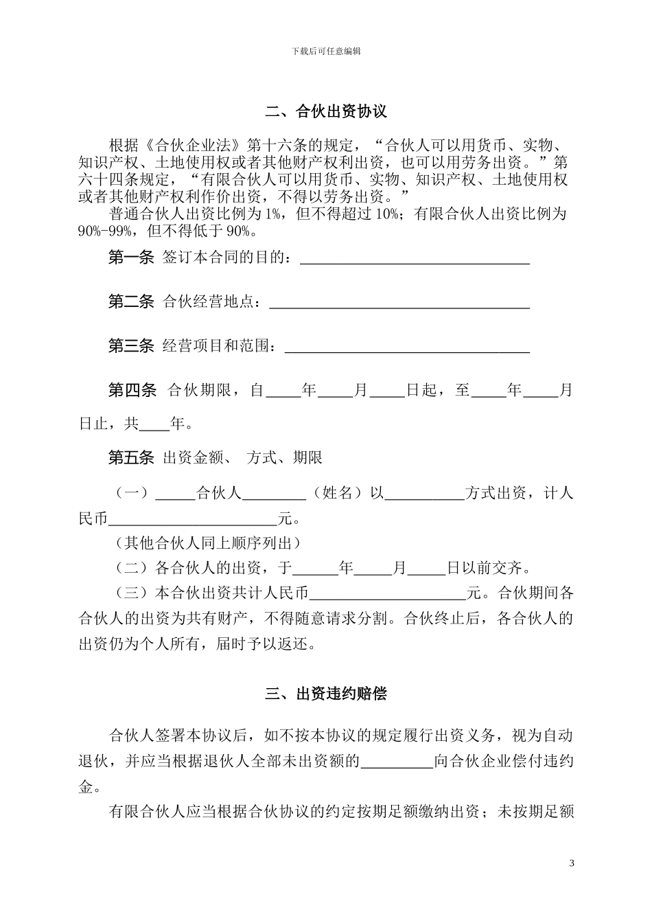 私募股权基金合伙协议书_第3页