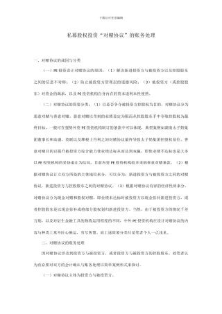 私募股权投资“对赌协议”的账务处理