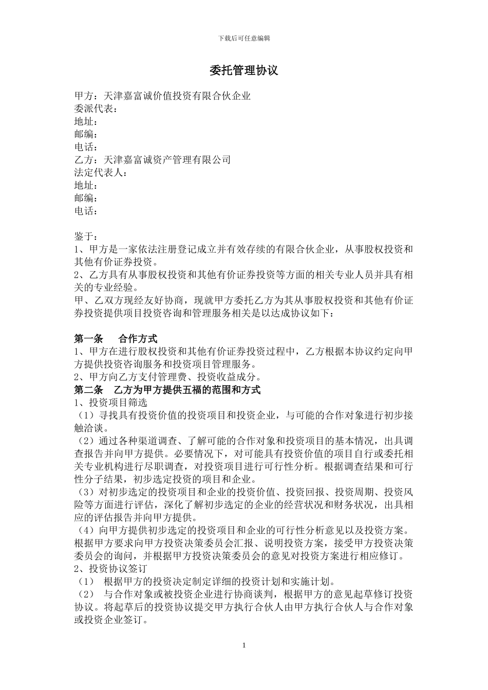 私募股权投资公司委托管理协议_第1页