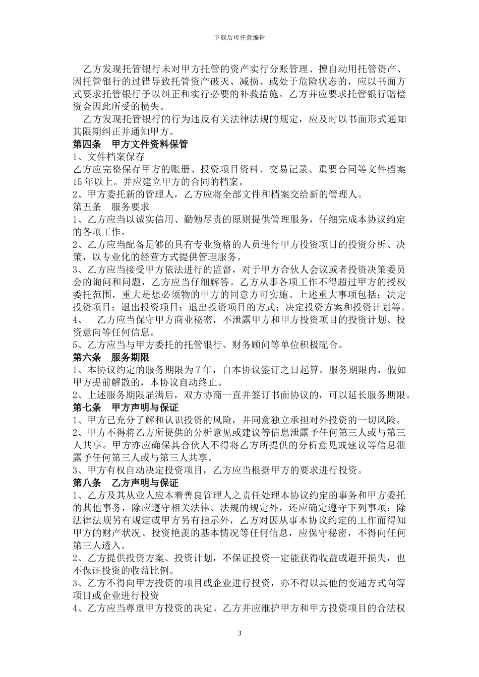 私募股权投资公司委托管理协议_第3页