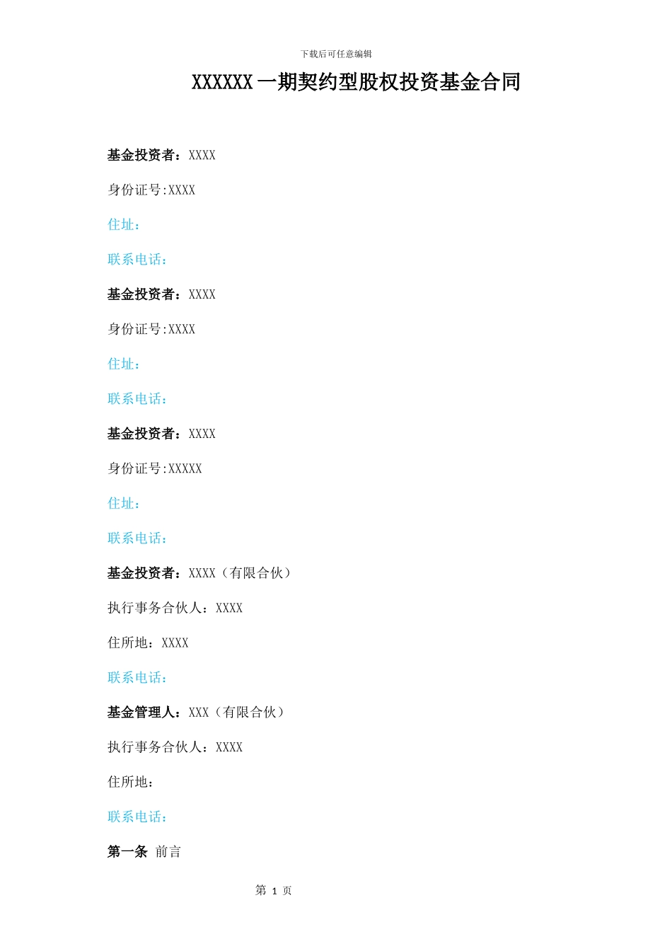 私募股权投资基金合同_第1页