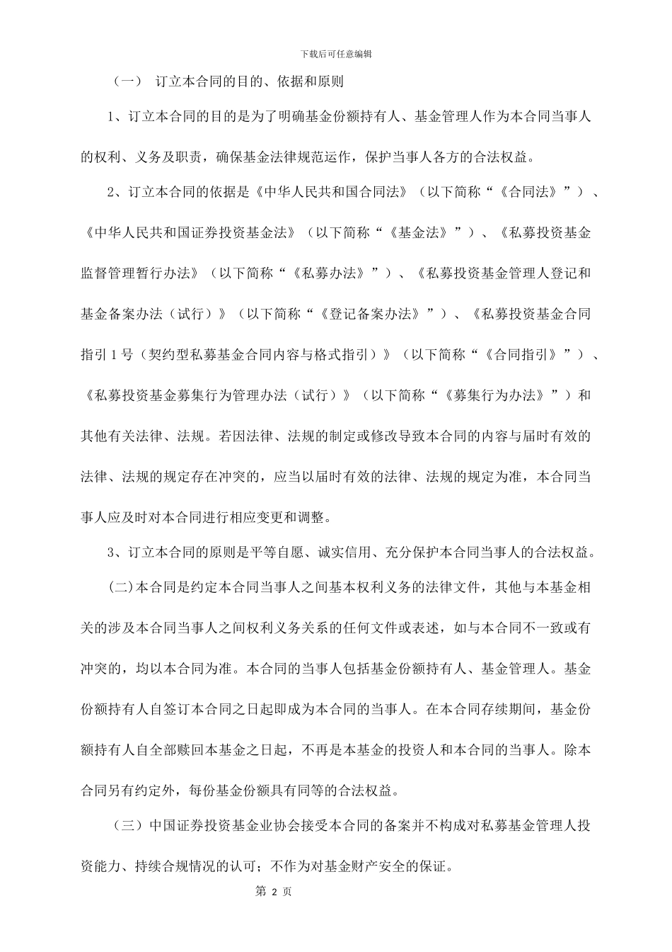 私募股权投资基金合同_第2页