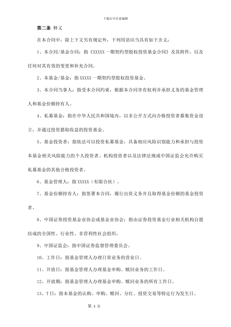 私募股权投资基金合同_第3页
