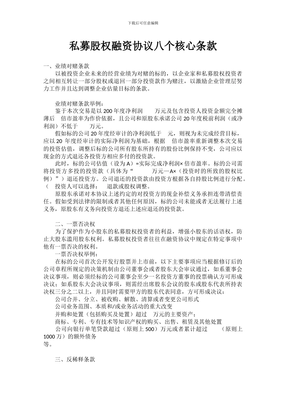 私募股权融资协议八个核心条款_第1页