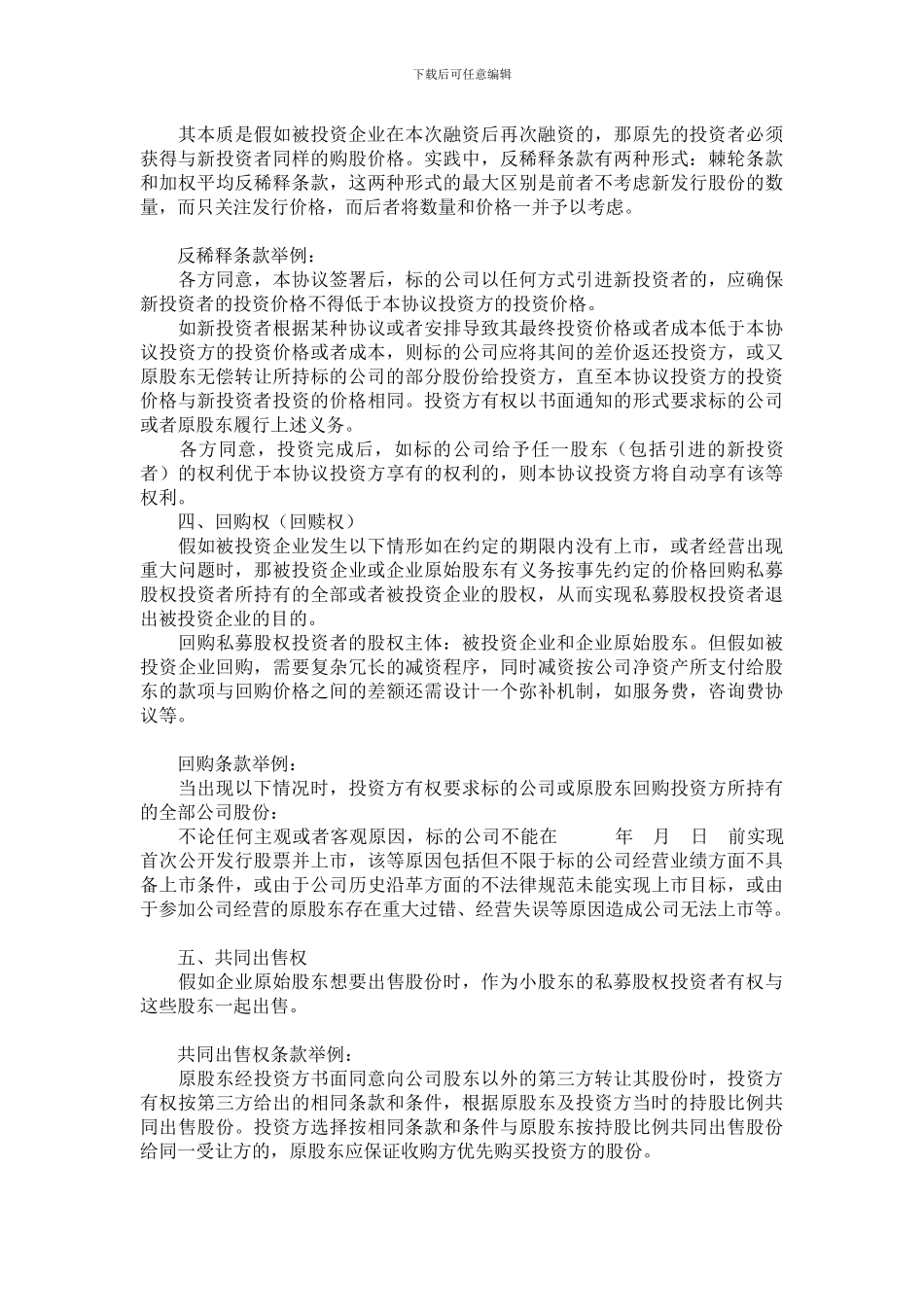 私募股权融资协议八个核心条款_第2页