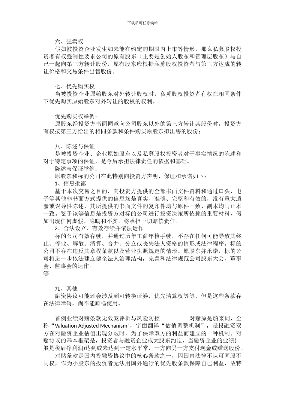 私募股权融资协议八个核心条款_第3页