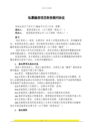 私募融资财务顾问协议