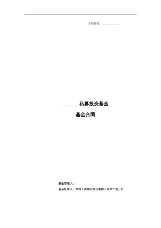 私募证券投资基金合同