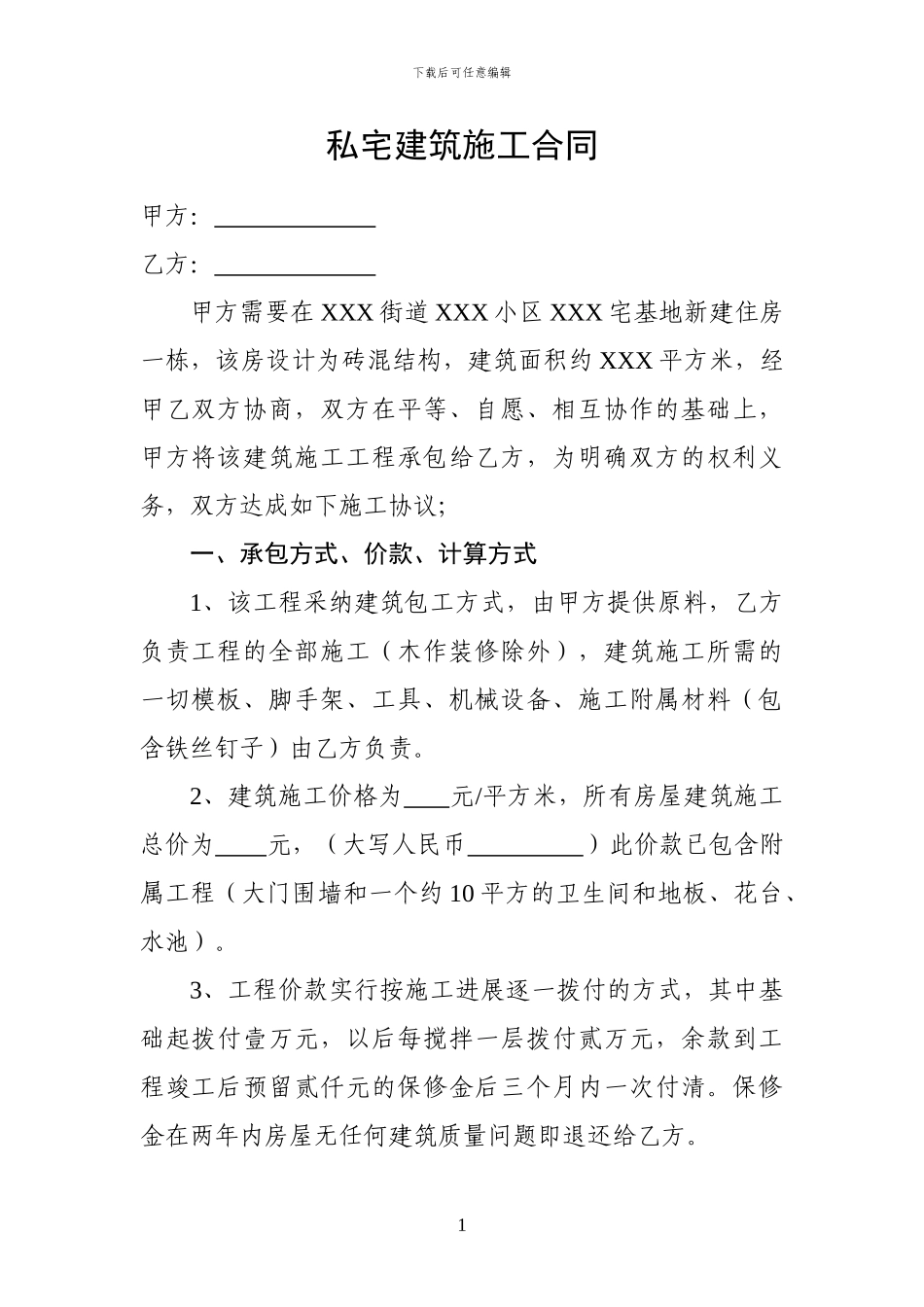 私宅建筑施工合同_第1页