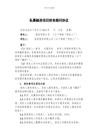私募融资项目财务顾问协议模板