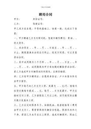 私人聘请驾驶员合同