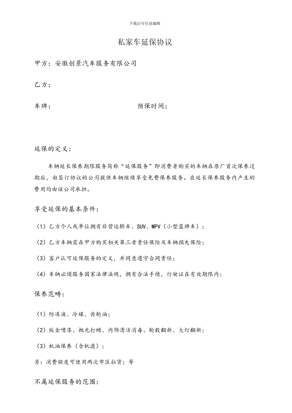 私家车延保协议_第1页