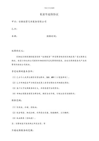私家车延保协议
