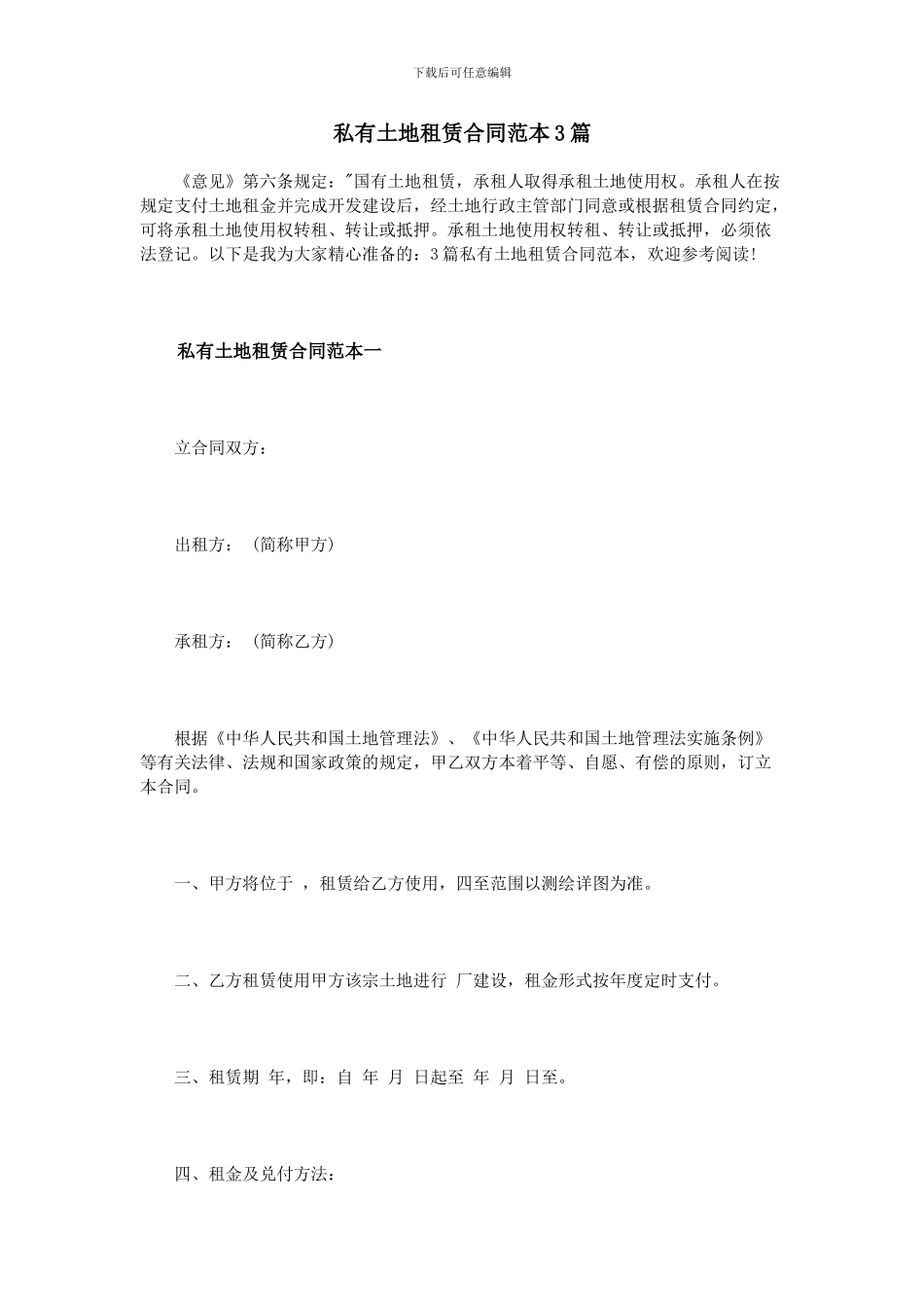 私有土地租赁合同范本3篇_第1页