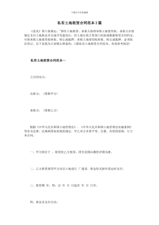 私有土地租赁合同范本3篇