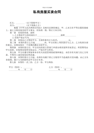私有房屋买卖合同