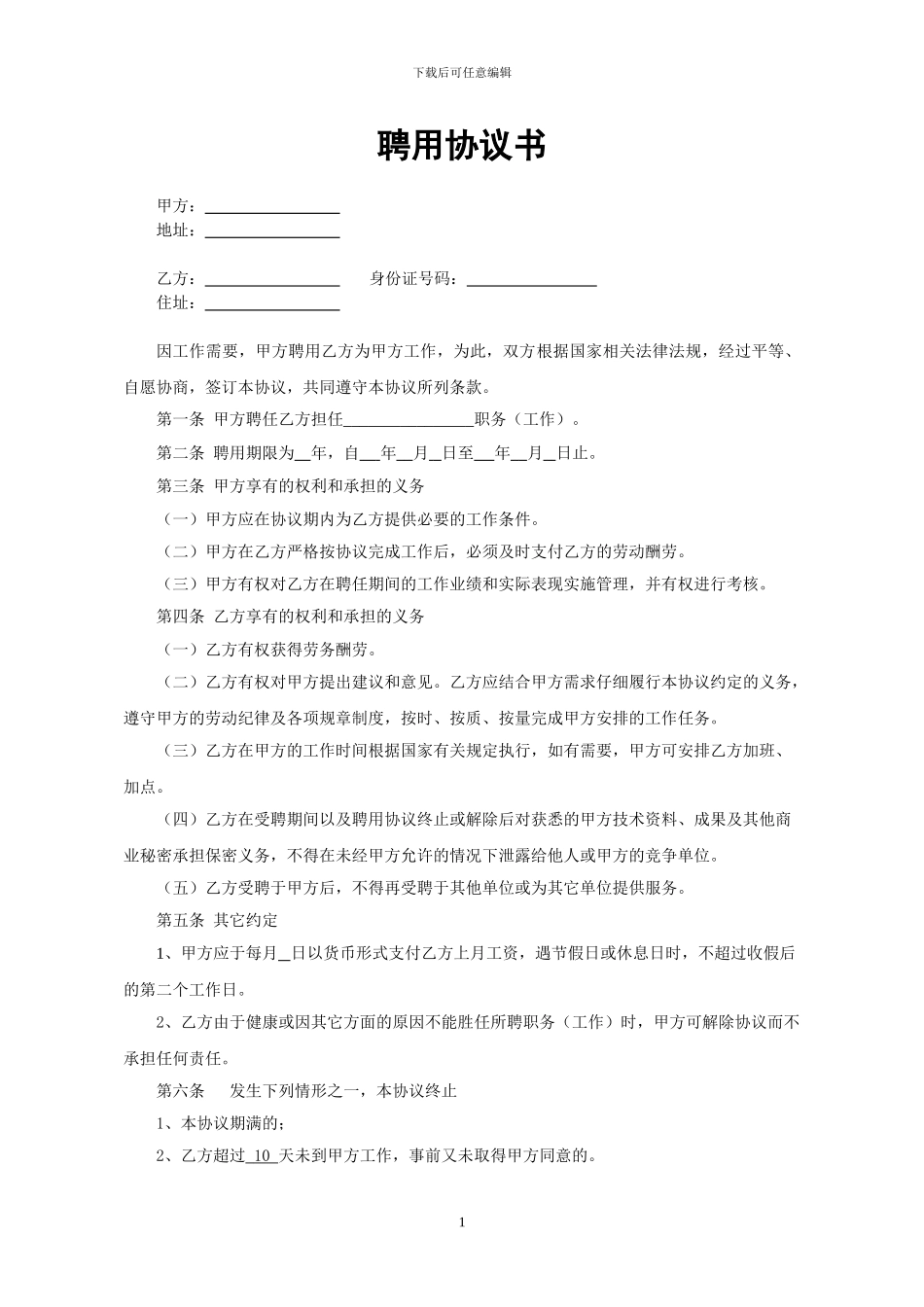 私营公司聘用协议书_第1页