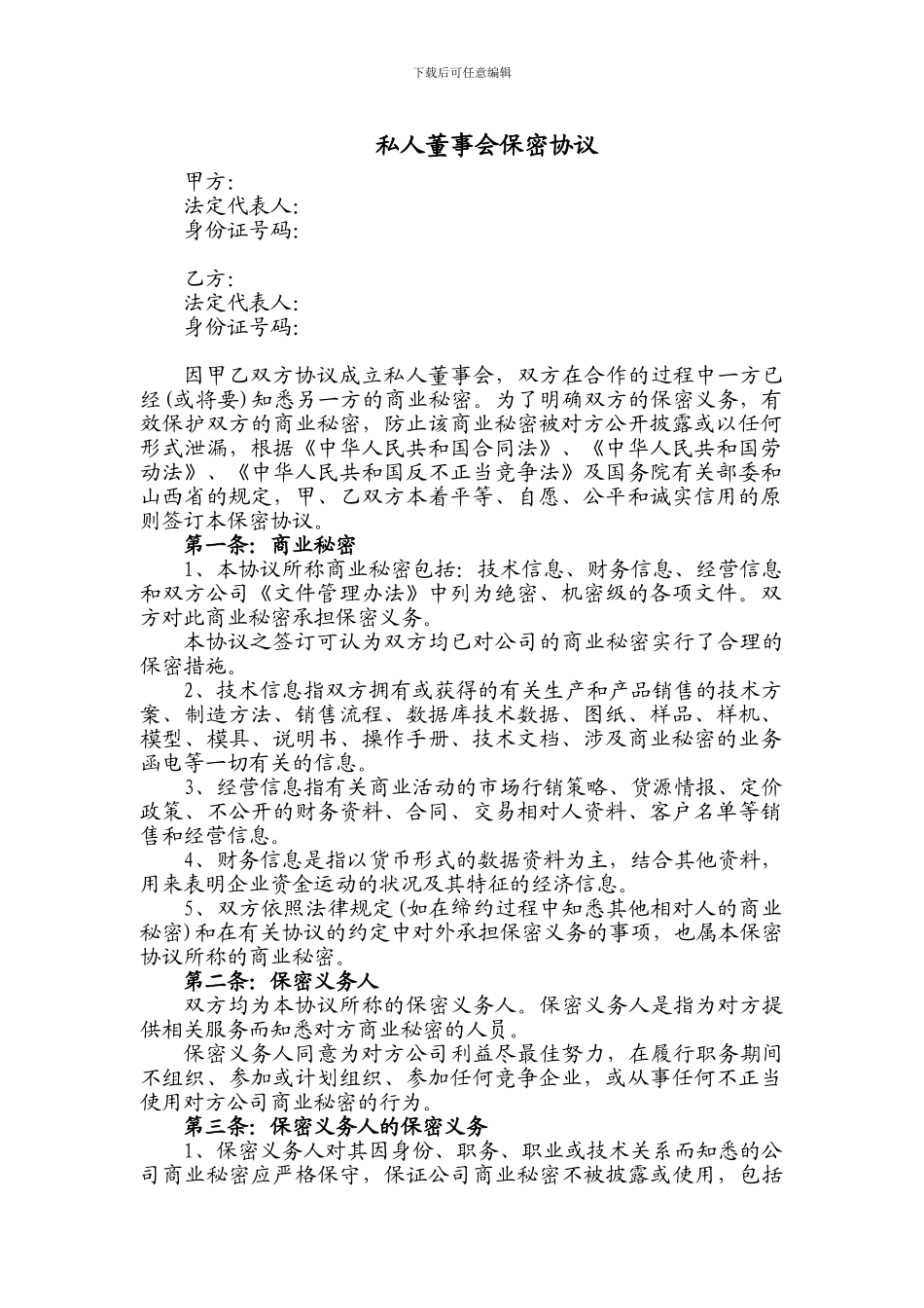 私董会保密协议_第1页