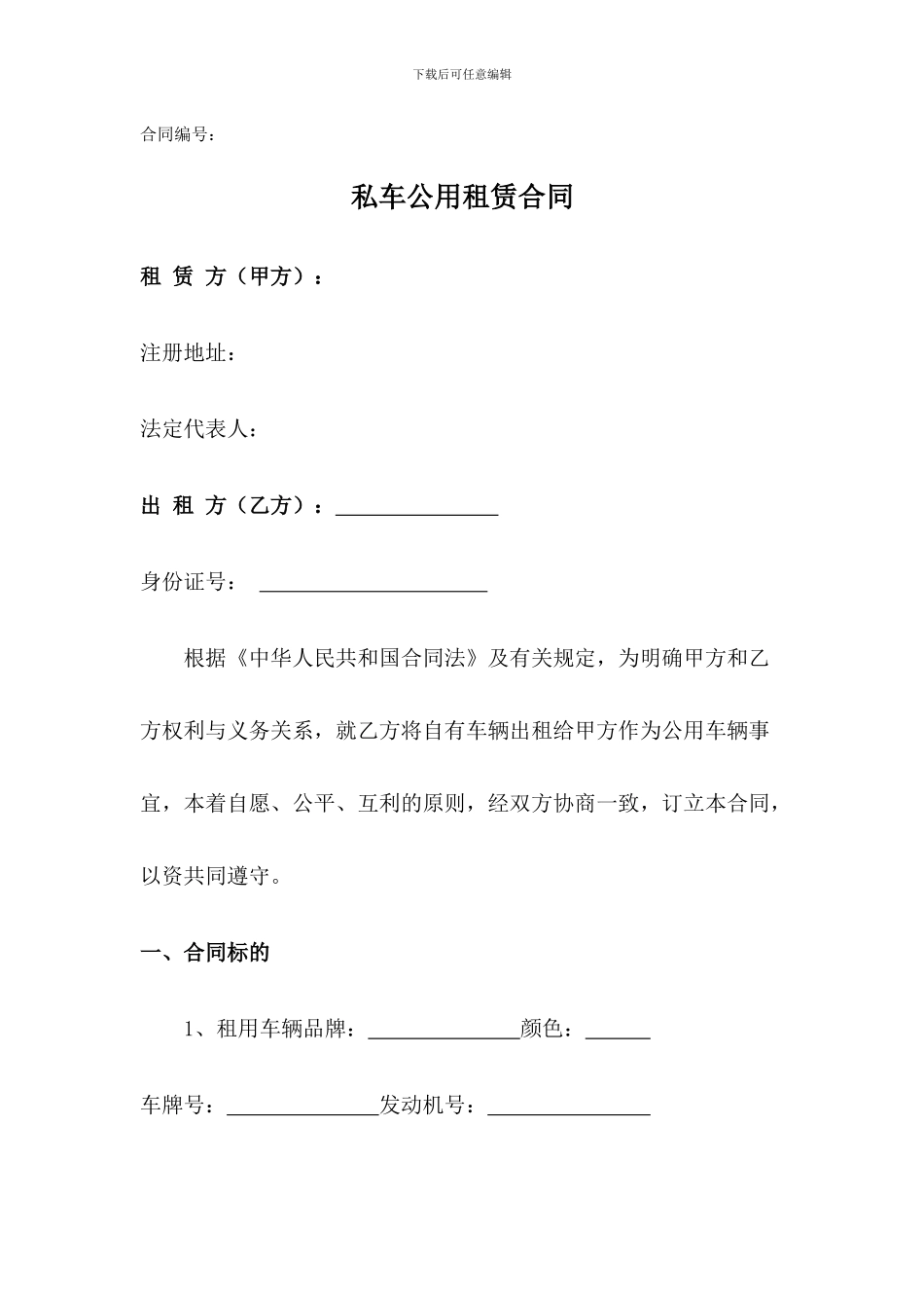 私车公用租赁合同_第1页