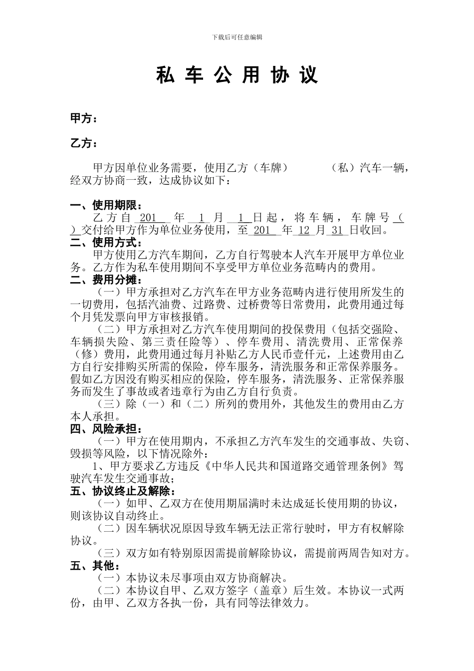 私车公用协议-车辆租赁协议1_第1页