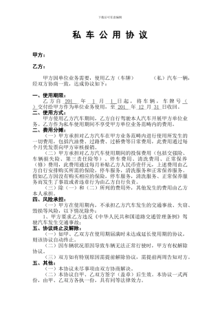 私车公用协议-车辆租赁协议1