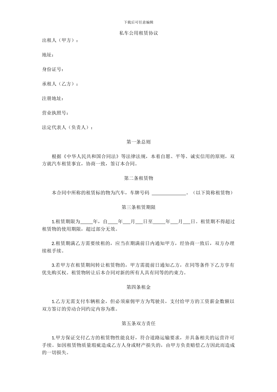 私车公用租赁协议_第1页