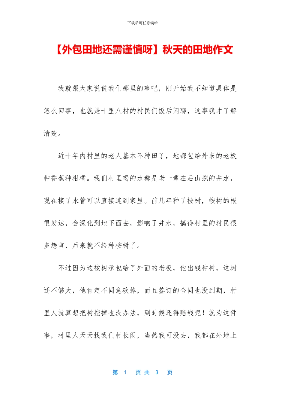 秋天的田地作文(1)_第1页