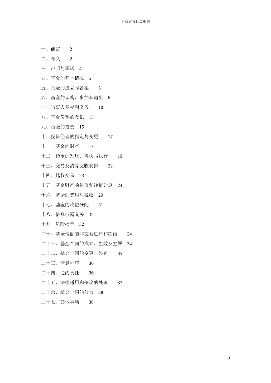 私募基金合同_第3页