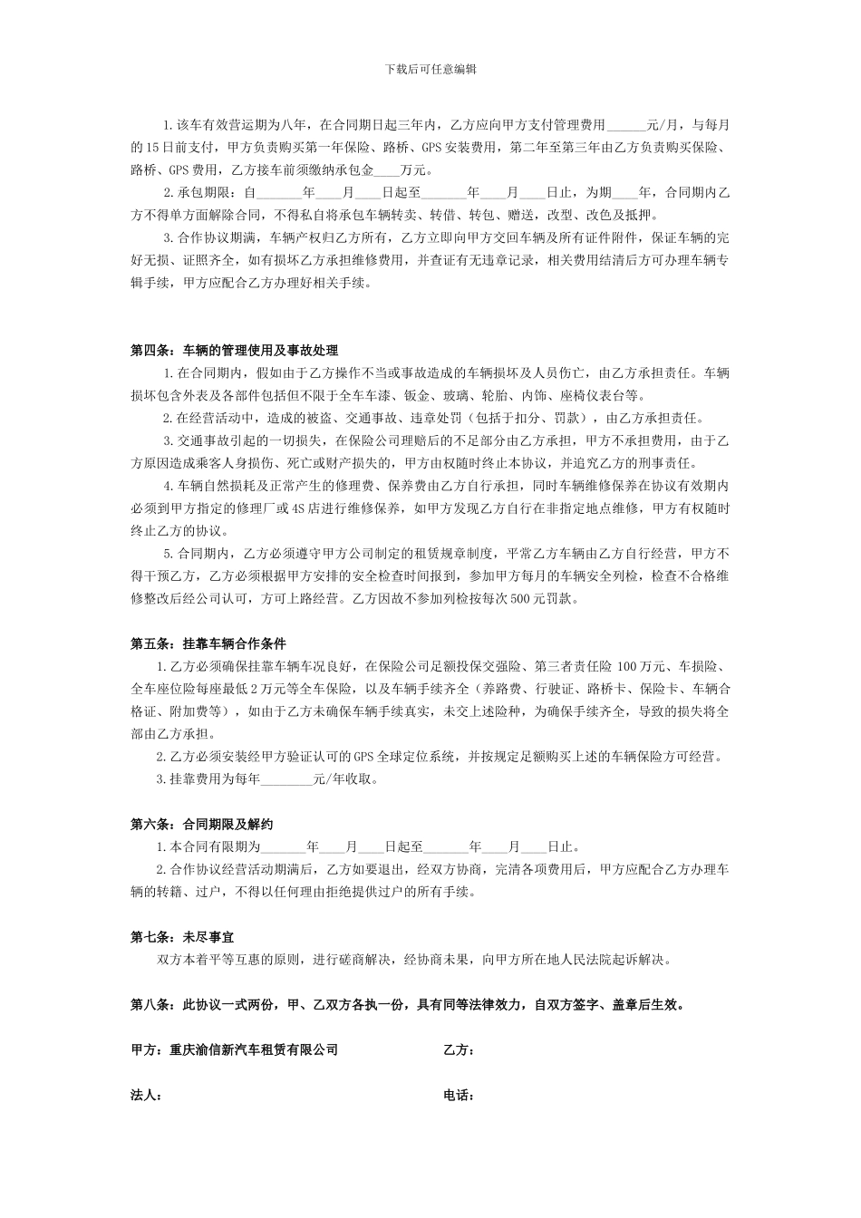 私车挂靠租赁公司合作经营协议书_第3页