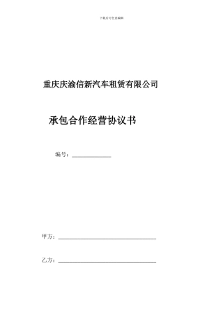 私车挂靠租赁公司合作经营协议书