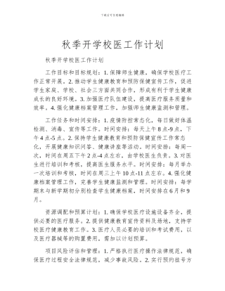 秋季开学校医工作计划