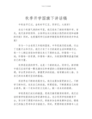 秋季开学国旗下讲话稿