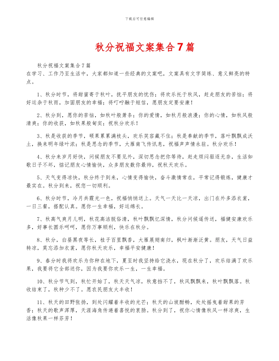 秋分祝福文案集合7篇_第1页