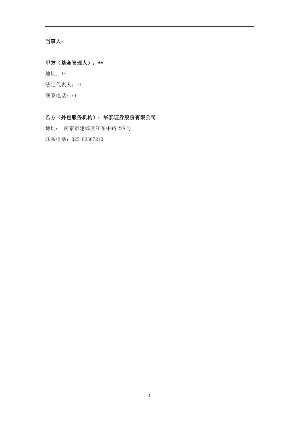 私募基金合同之外包服务协议_第2页