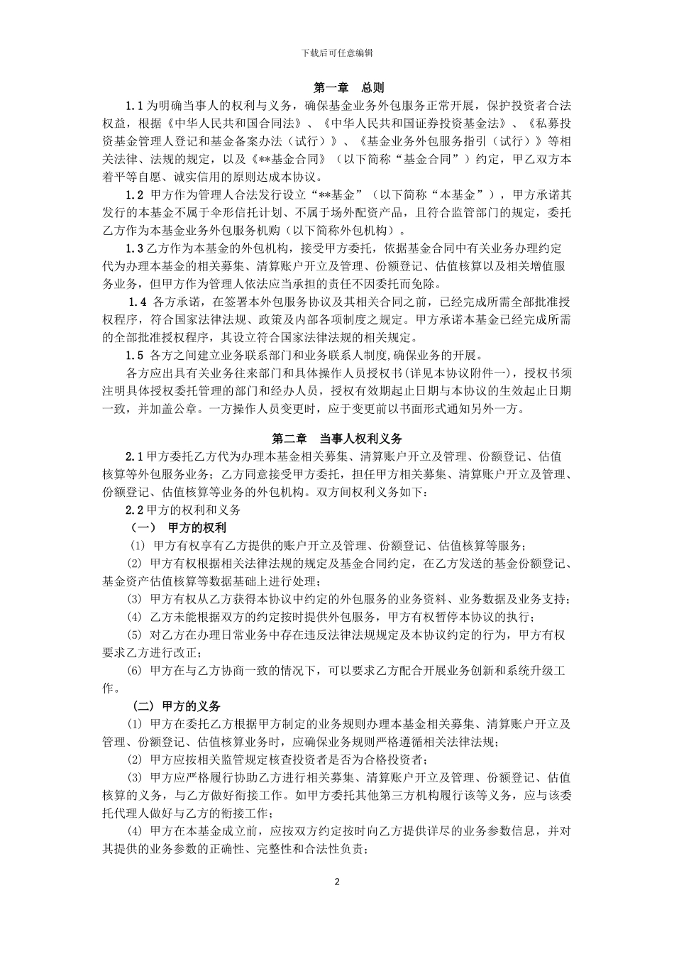 私募基金合同之外包服务协议_第3页