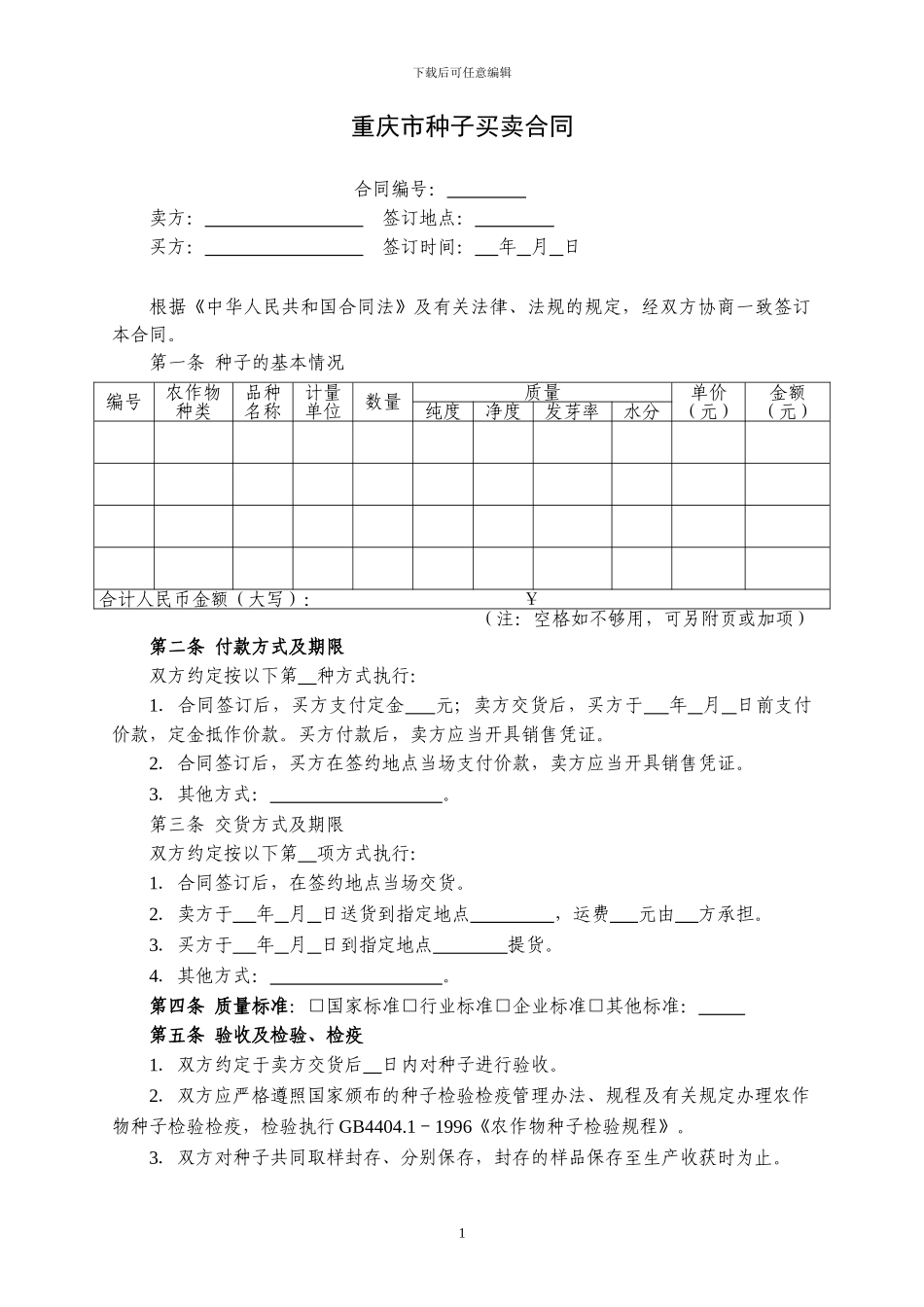 种子买卖合同_第1页