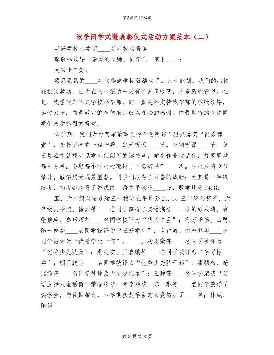 秋季闭学式暨表彰仪式活动方案范本_第3页
