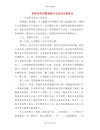 秋季闭学式暨表彰仪式活动方案范本