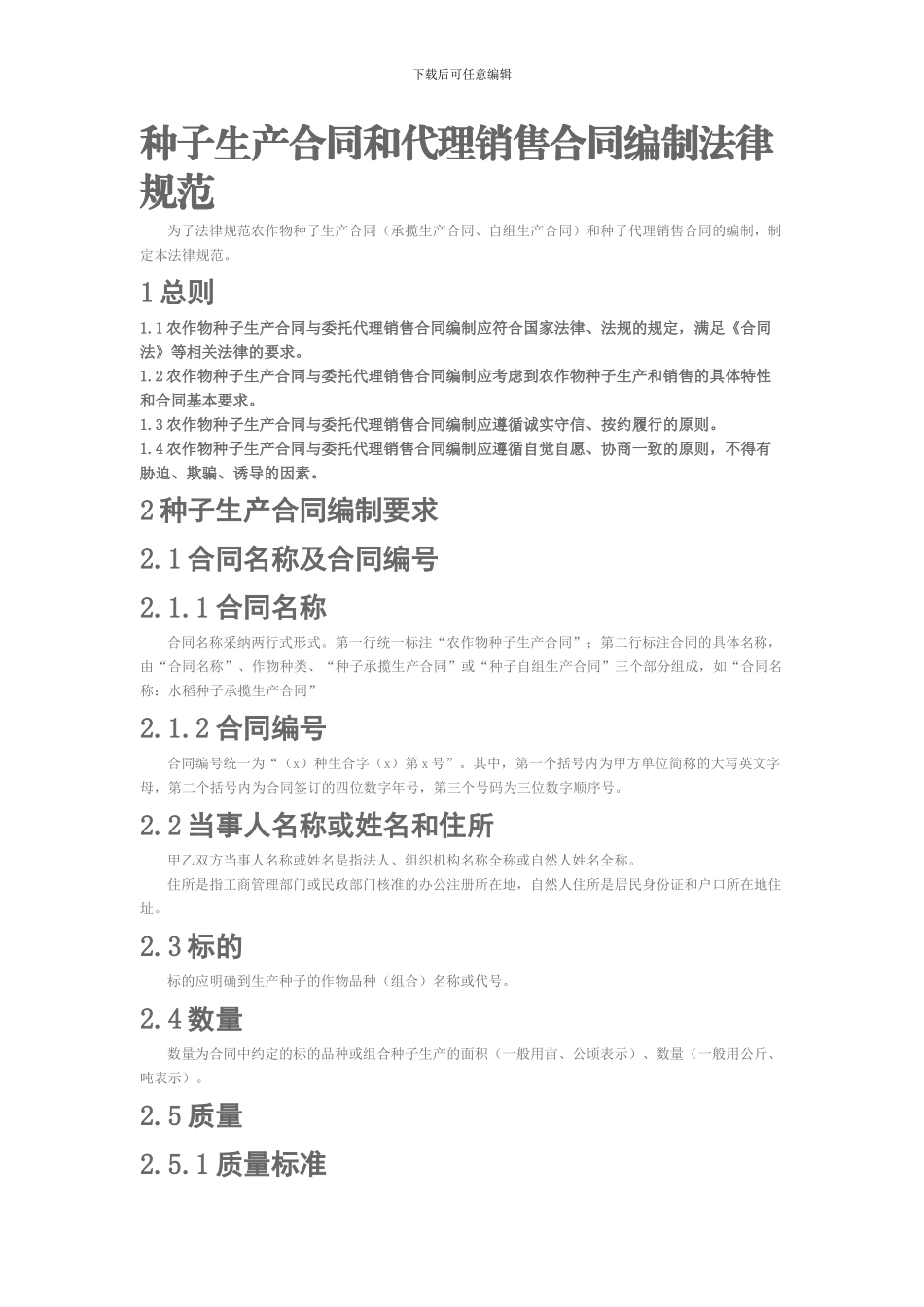 种子生产合同和代理销售合同编制规范_第2页