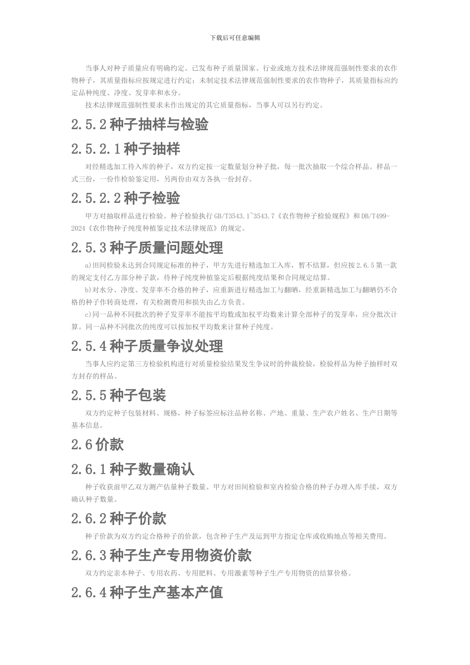 种子生产合同和代理销售合同编制规范_第3页