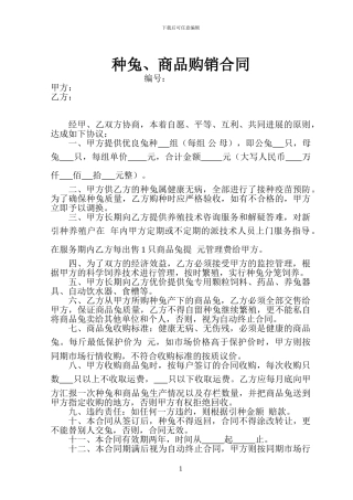 种兔、商品购销合同