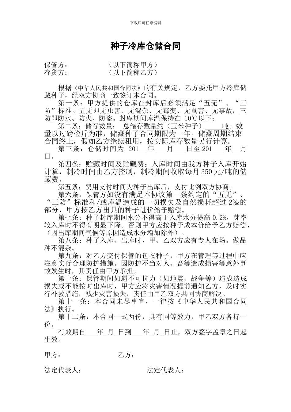 种子仓储合同模板_第1页